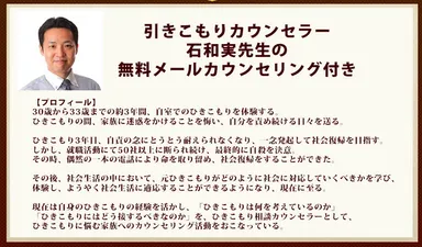 ひきこもりカウンセラー石和実氏