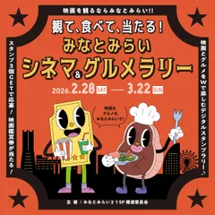 観て、食べて、当たる！　みなとみらいシネマ＆グルメラリー