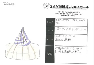 シロノワール まーさん紅いもの基となったアイデア