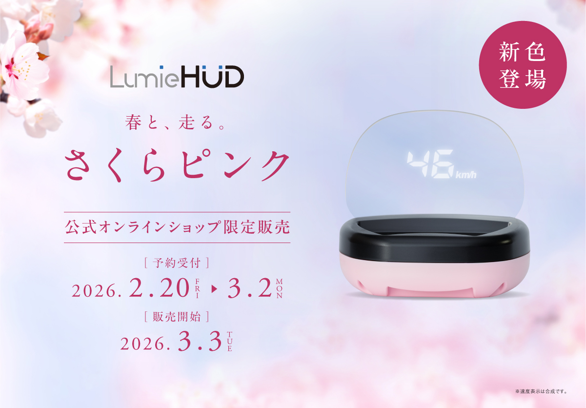 後付けヘッドアップディスプレイ「LumieHUD(ルミエハッド)」の新色「さくらピンク」が3月3日(火)公式オンラインショップ限定で販売開始