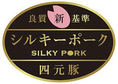 四元豚シルキーポーク