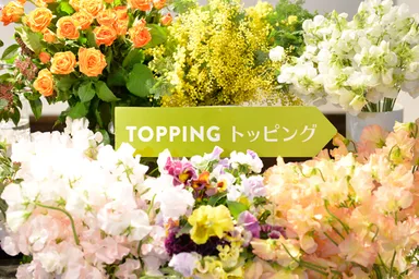FLOWER Deli花_トッピング(Step4)