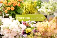 FLOWER Deli花_トッピング(Step4)