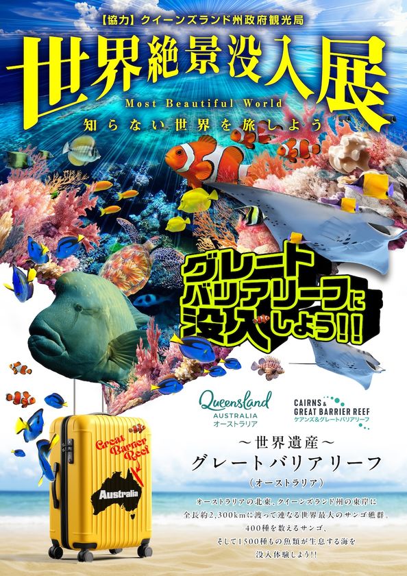 日本にいながら、世界最大の世界遺産へダイブ。
体験型ミュージアム
「世界絶景没入展 ～グレートバリアリーフの奇跡～」
開催決定！