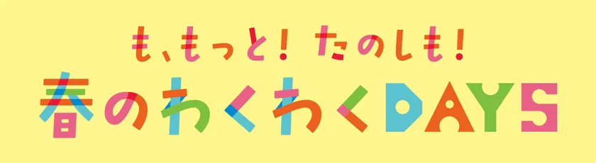 MOMOテラス_も、もっと!たのしも!春のわくわくDAYS