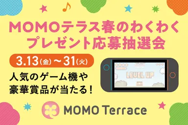 MOMOテラス_春のわくわくプレゼント応募抽選会_600_400