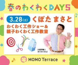 MOMOテラス_わくわく工作ショー＆親子わくわく工作教室_300_250