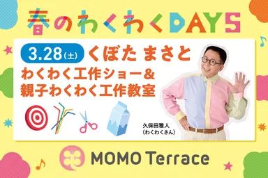 MOMOテラス_わくわく工作ショー＆親子わくわく工作教室_600_400