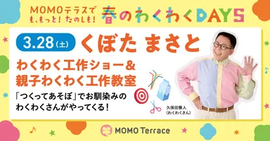 MOMOテラス_わくわく工作ショー＆親子わくわく工作教室_11200_628