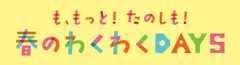 MOMOテラス_も、もっと！たのしも！春のわくわくDAYS