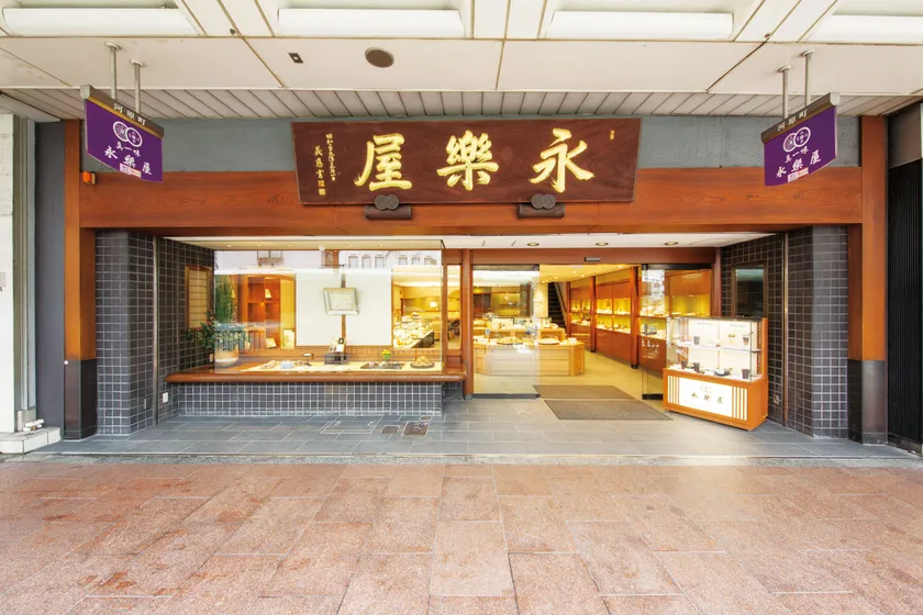 永楽屋外観