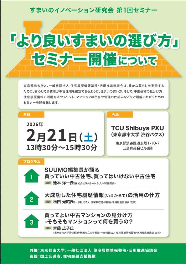 2026/2/21渋谷PXU無料セミナー開催
「より良いすまいの選び方」