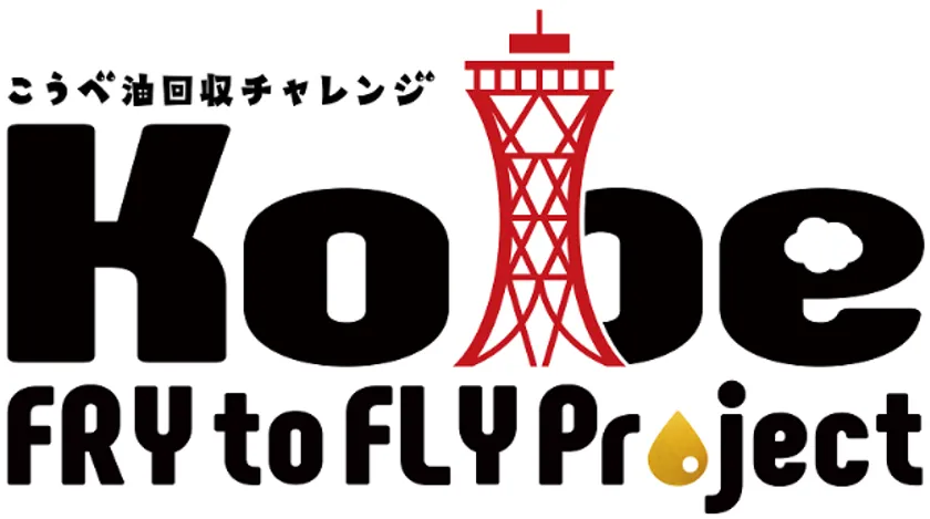 神戸油回収チャレンジロゴ