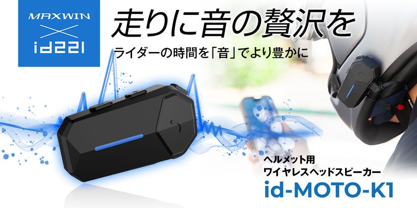 MAXWINから“音”に拘った広帯域・高音質・コスパ最高の新商品
ワイヤレスヘッドスピーカーが登場！