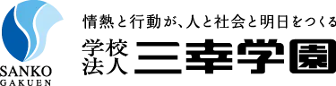学校法人三幸学園