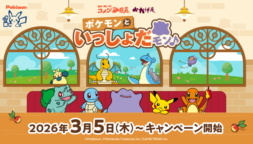 【コメダ珈琲店・おかげ庵】
＼ポケモンと過ごすくつろぎ時間、再び！／
「ポケモンといっしょだモン♪」キャンペーンを
2026年3月5日(木)より全国で開始！