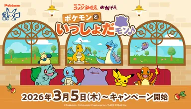 【コメダ珈琲店・おかげ庵】ポケモンといっしょだモン♪キャンペーン