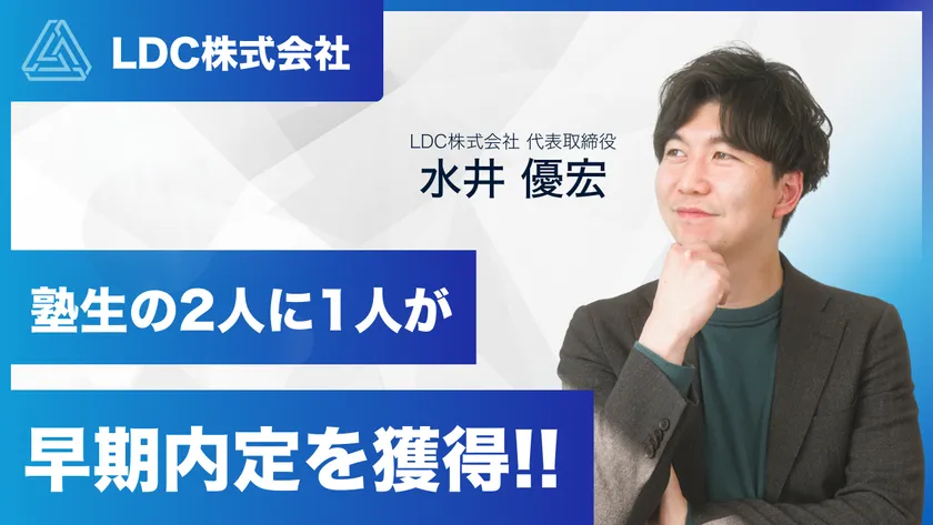 塾生の2人に1人が早期内定獲得!