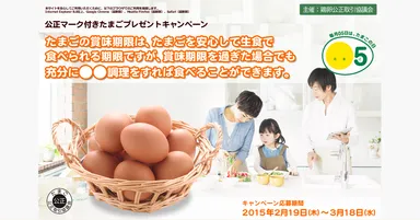 公正マーク付きたまごキャンペーン