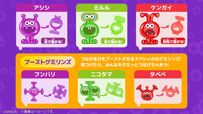 つながる謎のグミ!? グミリンズ(詳細1)