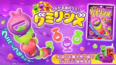 つながる謎のグミ!? グミリンズ