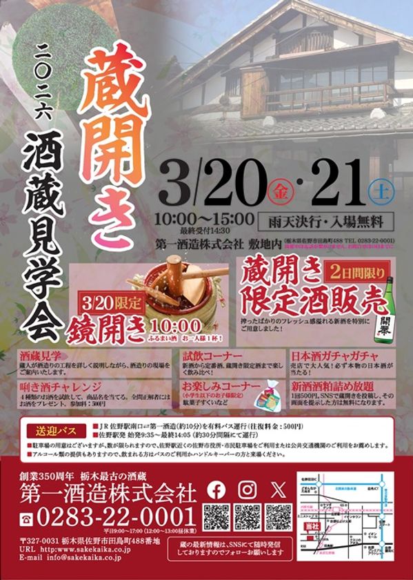 「蔵開き(酒蔵見学会)2026」3月20日(金)・21日(土)開催
栃木県最古の酒蔵ならではの「見て・呑んで・楽しむイベント」