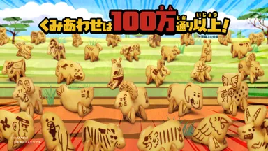 どうぶつくみたてビスケット(組み合わせイメージ1)