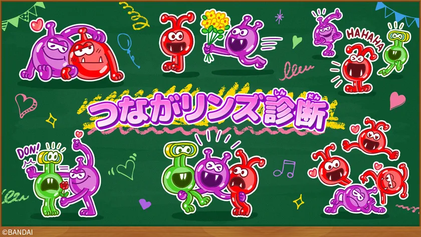 つながリンズ診断