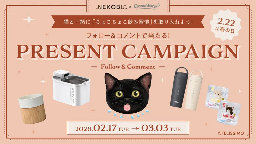 コスモウォーター×フェリシモ「猫部」 Instagramコラボキャンペーン