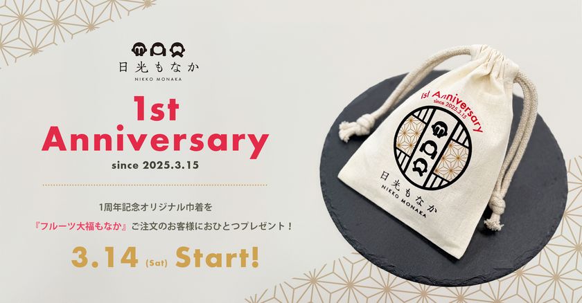 和スイーツ専門店「日光もなか」3月15日で開店1周年！
ご来店のお客様へ、今だけの1周年記念オリジナル巾着を
数量限定でプレゼント