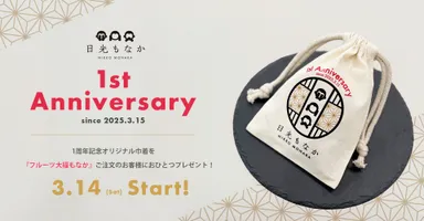 1周年記念オリジナル巾着