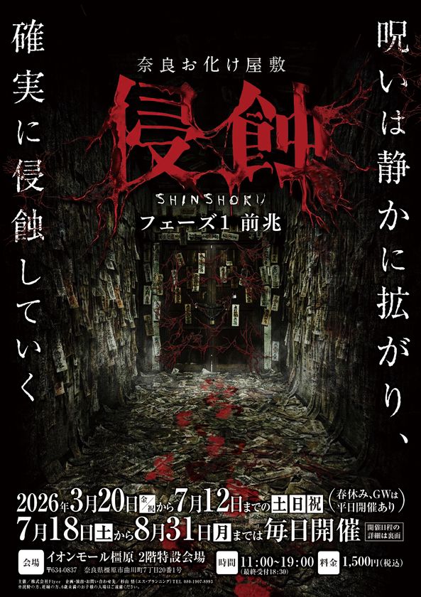 奈良に本格お化け屋敷初登場！
日常が崩れる恐怖体験「浸蝕」期間限定開催　
静かに拡がる呪いを体感せよ！！