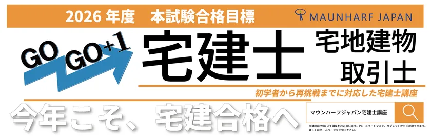 宅地建物取引士開講バナー