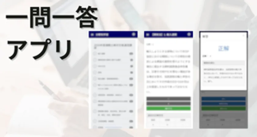 一問一答アプリ