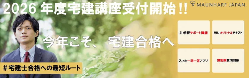 宅地建物取引士開講バナー2