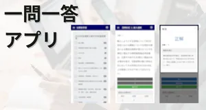 一問一答アプリ