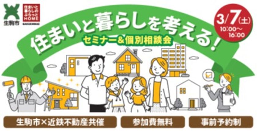 住まいと暮らしに関するお悩みの解決をサポートする
イベントを生駒市×近鉄不動産で開催します！