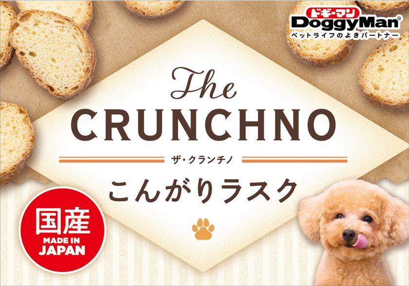 ペットフードはドギーマン♪から カリッ！サクッ！っと
音まで美味しい わんちゃん用ラスクが2月20日に発売！