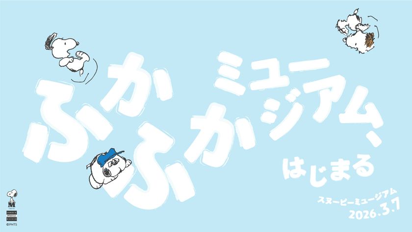 スヌーピーミュージアムの体験が大幅に充実!
3月7日(土)より抱きついたり、寝転んだりできる
「ふかふかミュージアム」がスタート
本日2月16日(月)よりチケット発売