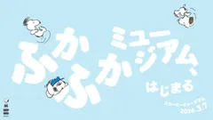 「ふかふかミュージアム」ビジュアル