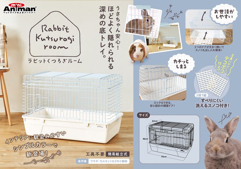 ドギーマンハヤシの小動物ブランド「ミニアニマン」から
『ラビットくつろぎルーム』が2月20日に発売！