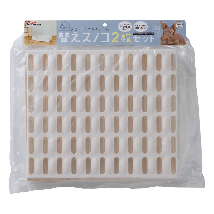 ラビットくつろぎルーム 替えスノコ