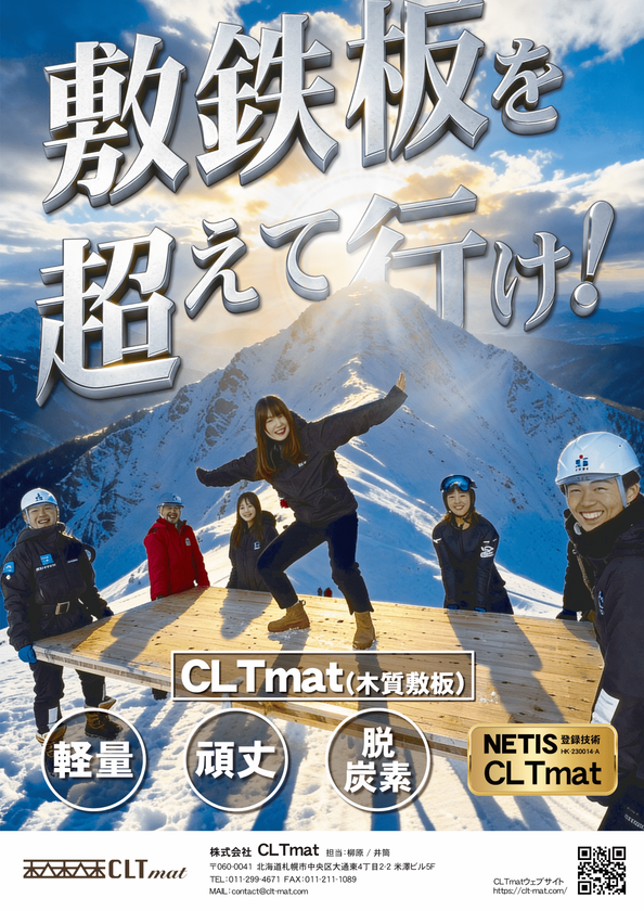 敷鉄板に代わる、新たな木質資材「CLTmat」
全国へ本格的に販売・リース開始　
軽量・頑丈・脱炭素・NETIS登録・経済性