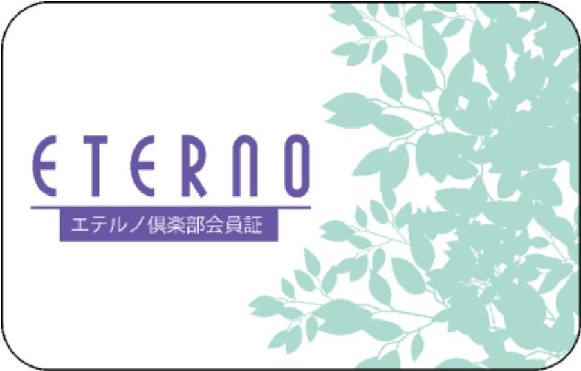 阪急阪神東宝グループの葬祭会館エテルノが
入会金無料キャンペーン実施中！