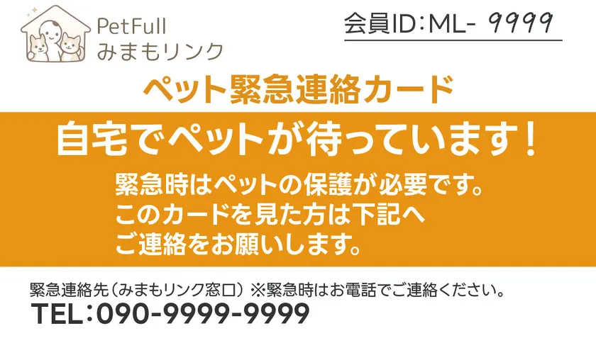 みまもリンク会員カード【表】
