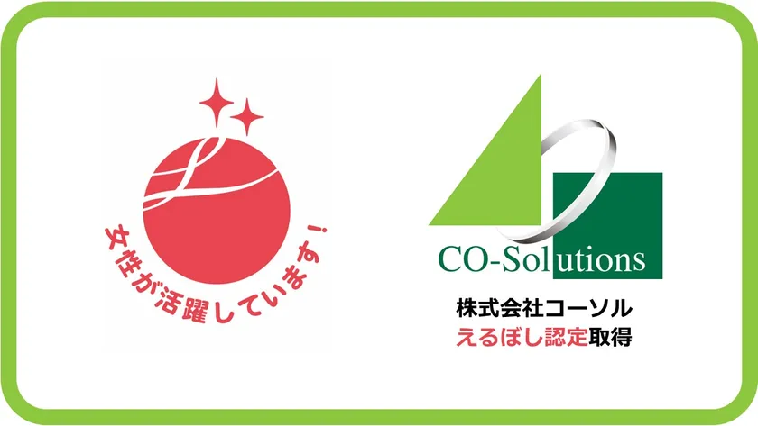 コーソル、えるぼし認定 2段階目/2つ星 取得