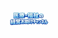 医療・福祉の経営お助けチャンネル
