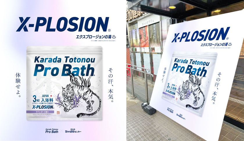期間限定コラボレーション「X-PLOSIONの湯」を
「湯乃泉 草加健康センター」で2月17日から実施
温浴入浴料「Karada Totonou ProBath」使用