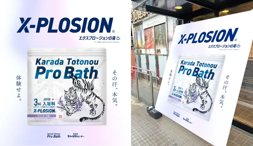 「X-PLOSION × 草加健康センター」コラボ 正面玄関のれん
