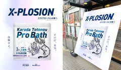 「X-PLOSION × 草加健康センター」コラボ 正面玄関のれん